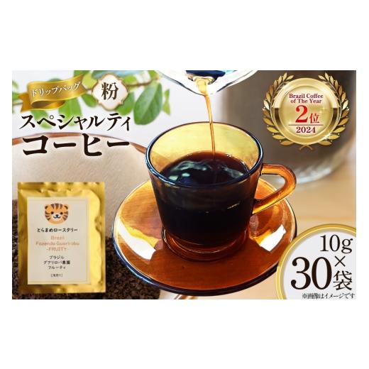 ふるさと納税 コーヒー ドリップ 兵庫県 三田市 スペシャルティ コーヒー 粉 ドリップバッグ ブラジル10g 30袋 Brazil Coffee of The Year 2024 2位受賞ロット…