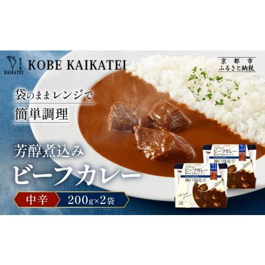ふるさと納税 加工品等 レトルト 京都府 京都市 一流シェフ仕込み 神戸開花亭 芳醇煮込みのビーフカレー 中辛 200g×2袋|京都 有名店 ビーフカレー 人気セッ…