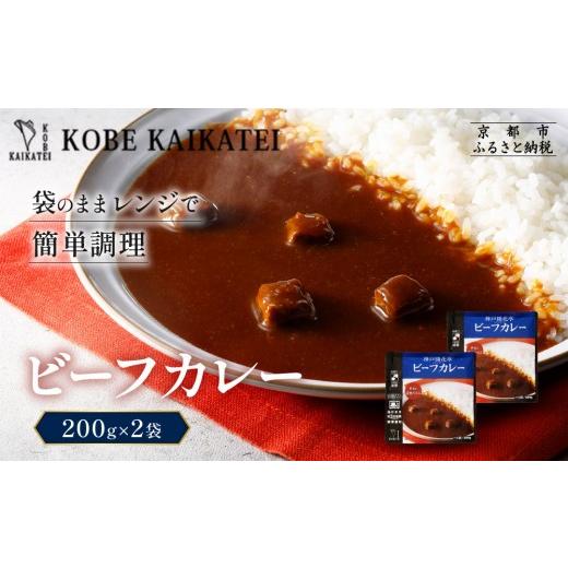 ふるさと納税 加工品等 レトルト 京都府 京都市 一流シェフ仕込み 神戸開花亭 ビーフカレー 200g×2袋|京都 有名店 ビーフカレー 人気セット[ 有名店 ビーフ…