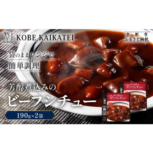 ふるさと納税 加工品等 レトルト 京都府 京都市 一流シェフ仕込み 神戸開花亭 芳醇煮込みのビーフシチュー 190g×2袋|京都 有名店 ビーフシチュー 人気セット…