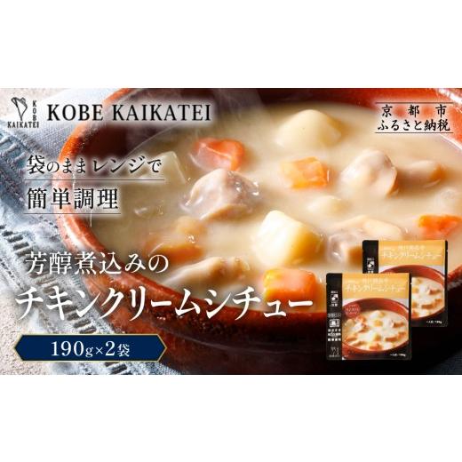 ふるさと納税 加工品等 レトルト 京都府 京都市 一流シェフ仕込み 神戸開花亭 芳醇煮込みのチキンクリームシチュー 190g×2袋|京都 有名店 クリームシチュー …