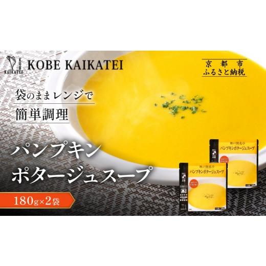 ふるさと納税 加工品等 レトルト 京都府 京都市 一流シェフ仕込み 神戸開花亭 パンプキンポタージュスープ 180g×2袋|京都 有名店 スープ 人気セット[ 有名…