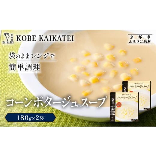 ふるさと納税 加工品等 レトルト 京都府 京都市 一流シェフ仕込み 神戸開花亭 コーンポタージュスープ 180g×2袋|京都 有名店 スープ 人気セット[ 有名店 コ…