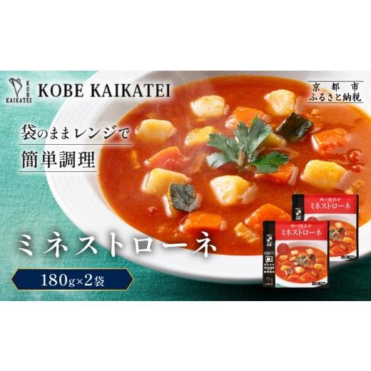 ふるさと納税 加工品等 レトルト 京都府 京都市 一流シェフ仕込み 神戸開花亭 ミネストローネ 180g×2袋|京都 有名店 ミネストローネ人気セット[ 有名店 ミ…