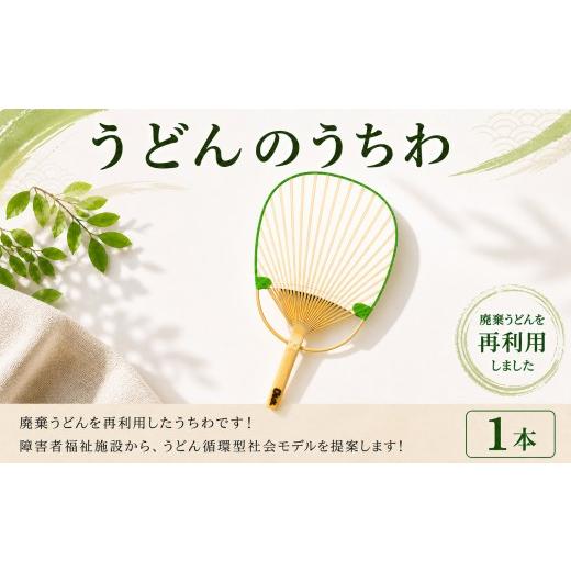 ふるさと納税 手芸 香川県 丸亀市 SUUSうどんうちわ 小判 1本 うどん アップサイクル うちわ 手作り 涼しい 手作り 食品ロス ふるさと納税 香川県 丸亀市 …