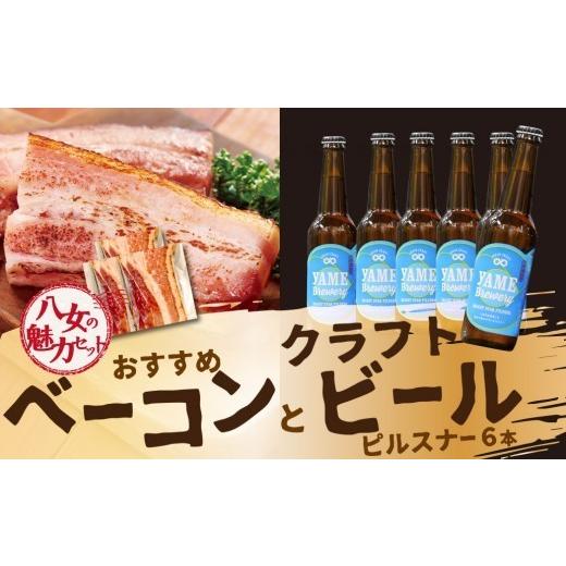 ふるさと納税 肉 ハム 福岡県 八女市 八女の魅力セット おすすめベーコンとクラフトビール ピルスナー 330ml 6本セット 銀賞ビール ピルスナー さっぱり 上陽…
