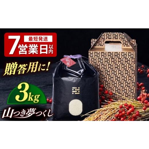 ふるさと納税 米 福岡県 築上町 農薬 を使わずに育てた 山つき 夢つくし 3kg 築上町 / itoshimacco / 株式会社やました