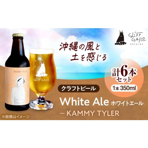 ふるさと納税 ビール 地ビール 沖縄県 沖縄市 CLIFF BEER KAMMY TYLER (ホワイトエール) 6本入り ビール クラフトビール 350ml 飲み比べ ギフト 沖縄市 / 株…