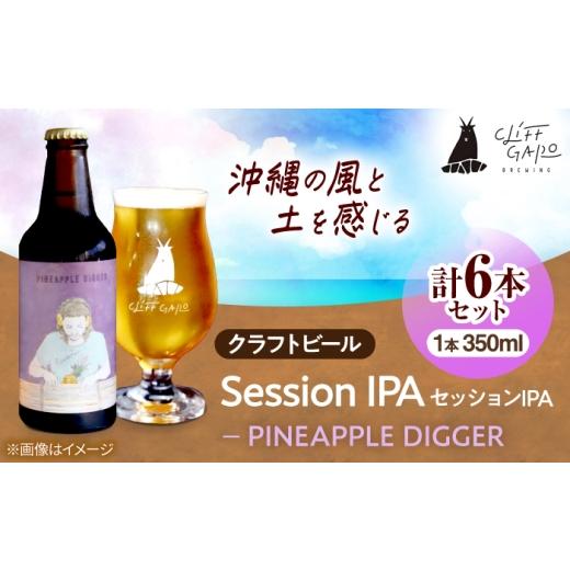 ふるさと納税 ビール 地ビール 沖縄県 沖縄市 CLIFF BEER PINEAPPLE DIGGER (セッションIPA) 6本入り ビール クラフトビール 350ml 飲み比べ ギフト 沖縄市 …