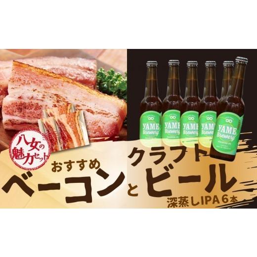 ふるさと納税 肉 ハム 福岡県 八女市 八女の魅力セット おすすめベーコンとクラフトビール 深蒸しIPA 330ml 6本セット 銀賞ビール 深蒸しIPA 柑橘系 上陽豚ベ…