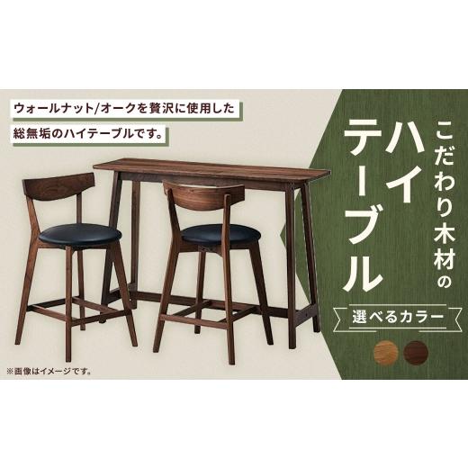 ふるさと納税 家具 テーブル 福岡県 筑後市 オーク こだわり木材のハイテーブル H85cm 家具 インテリア デザイン リビング ハイテーブル テーブル 木材 無垢…