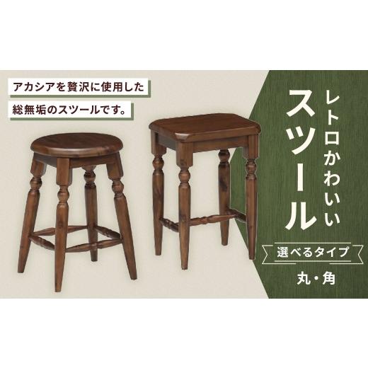 ふるさと納税 家具 福岡県 筑後市 丸 レトロかわいいスツール スツール イス 椅子 いす 腰掛 腰掛け チェア 家具 インテリア アカシア 無垢材 レトロデザイン…