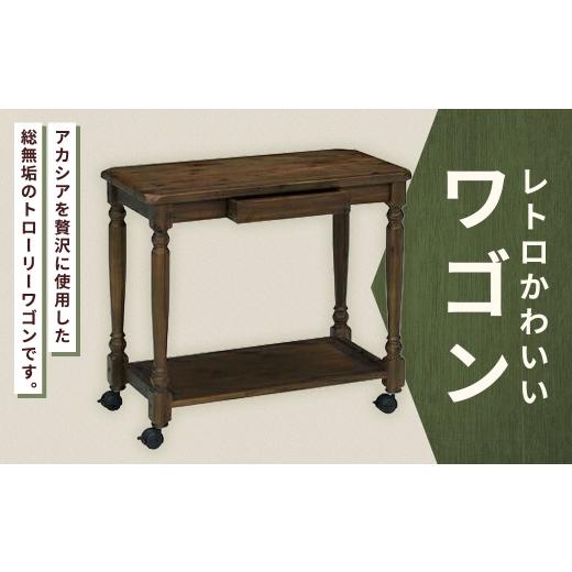 ふるさと納税 家具 収納家具 福岡県 筑後市 レトロかわいいワゴン ワゴン 棚 ラック 収納 家具 インテリア レトロ かわいい トローリーワゴン 材質 アカシア …