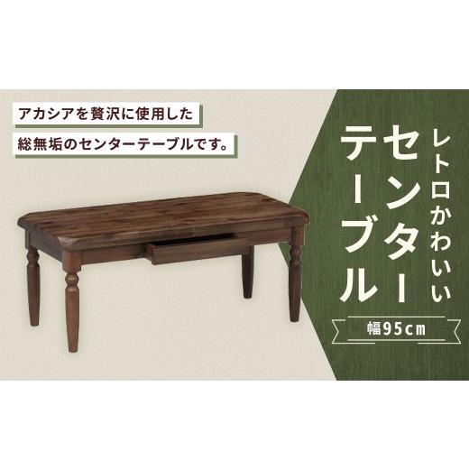 ふるさと納税 家具 テーブル 福岡県 筑後市 レトロかわいいセンターテーブル 幅95cm 家具 インテリア デザイン リビング レトロ かわいい 材質 アカシア セン…