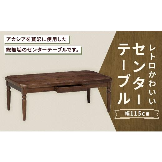 ふるさと納税 家具 テーブル 福岡県 筑後市 レトロかわいいセンターテーブル 幅115cm 家具 インテリア デザイン リビング レトロ かわいい 材質 アカシア セン…