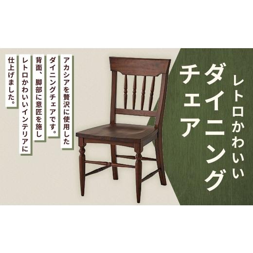 ふるさと納税 家具 福岡県 筑後市 レトロかわいいダイニングチェア 家具 インテリア デザイン リビング ダイニングチェア チェア 椅子 イス いす レトロ かわ…
