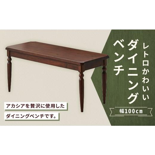 ふるさと納税 家具 福岡県 筑後市 レトロかわいいダイニングベンチ 幅100cm 家具 インテリア デザイン リビング ダイニングベンチ ダイニング ベンチ レトロ …