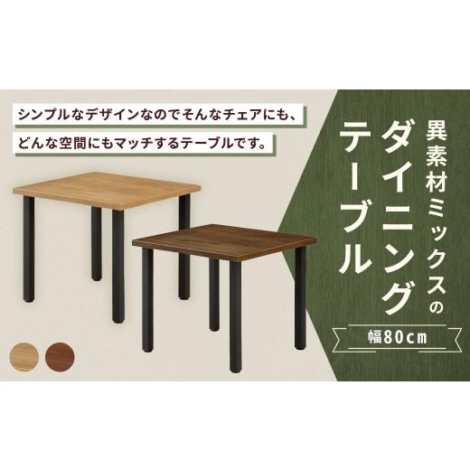 ふるさと納税 家具 テーブル 福岡県 筑後市 ブラウン 異素材ミックスのダイニングテーブル 正方形 幅80cm 家具 インテリア デザイン リビング ダイニングテー…