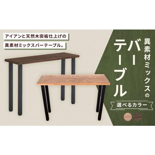 ふるさと納税 家具 テーブル 福岡県 筑後市 ナチュラル 異素材ミックスのバーテーブル 家具 インテリア デザイン リビング バーテーブル テーブル アイアン …