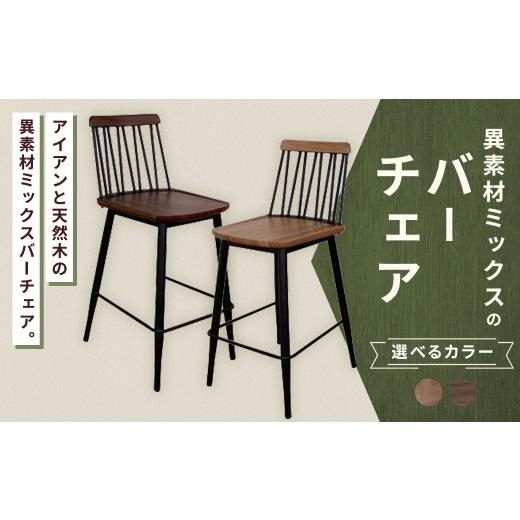 ふるさと納税 家具 福岡県 筑後市 ブラウン 異素材ミックスのバーチェア 家具 インテリア デザイン リビング バーチェア チェア アイアン エルム材 ブラウン
