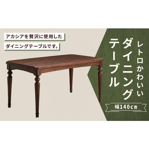 ふるさと納税 家具 テーブル 福岡県 筑後市 レトロかわいいダイニングテーブル 幅140cm 家具 インテリア デザイン リビング ダイニングテーブル テーブル レト…