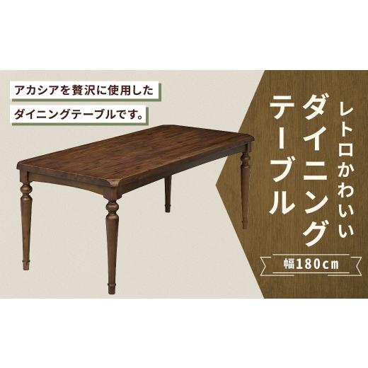 ふるさと納税 家具 テーブル 福岡県 筑後市 レトロかわいいダイニングテーブル 幅180cm 家具 インテリア デザイン リビング ダイニングテーブル テーブル レト…