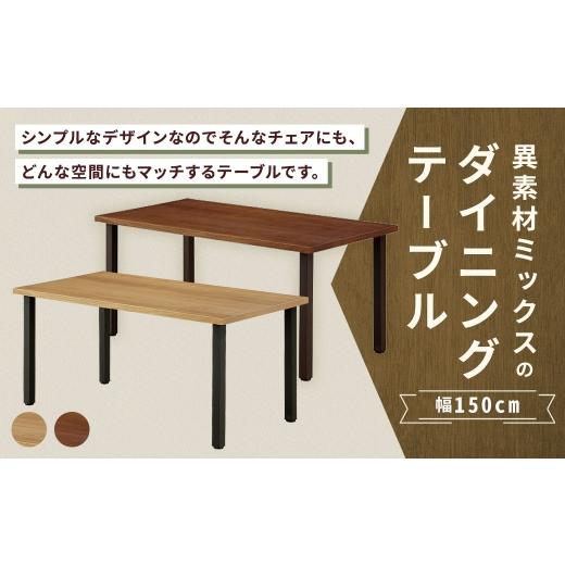 ふるさと納税 家具 テーブル 福岡県 筑後市 ナチュラル 異素材ミックスのダイニングテーブル 幅150cm 家具 インテリア デザイン リビング ダイニングテーブル…