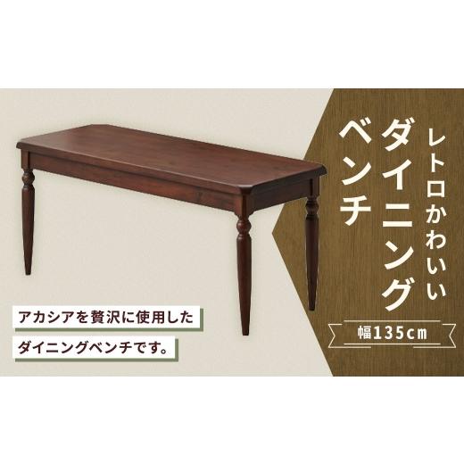 ふるさと納税 家具 福岡県 筑後市 レトロかわいいダイニングベンチ 幅135cm 家具 インテリア デザイン リビング ダイニングベンチ ダイニング ベンチ レトロ …