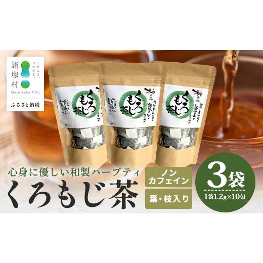 ふるさと納税 お茶類 宮崎県 諸塚村 数量限定 くろもじ茶(葉・枝入り)10包×3袋[2026年6月中旬以降順次発送] ティーバッグ 常温|お茶 茶 クロモジ茶 ハ…