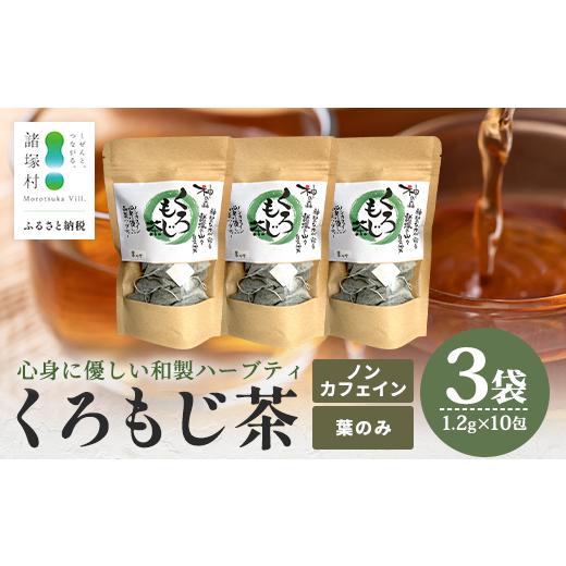 ふるさと納税 お茶類 宮崎県 諸塚村 数量限定 くろもじ茶(葉のみ)10包×3袋[2026年6月中旬以降順次発送]ティーバッグ 常温|お茶 茶 クロモジ茶 ハーブテ…