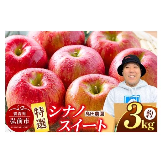 ふるさと納税 りんご 青森県 弘前市 26年10月下旬発送 りんご 特選 シナノスイート 約3kg 青森県 弘前市 弘前市産 青森りんご 贈答用 おもてなし ギフト アッ…