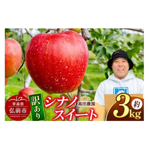 ふるさと納税 りんご 青森県 弘前市 26年10月下旬発送 りんご 訳あり シナノスイート 約3kg 青森県 弘前市 弘前市産 青森りんご 訳あり 家庭用 アップル おい…