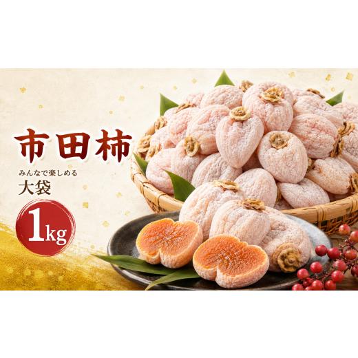 ふるさと納税 柿・栗 長野県 飯田市 市田柿 みんなで楽しめる 大袋 1kg 2027年1月下旬発送 | テトテ農園 果物 くだもの フルーツ 柿 干し柿 干しがき 干柿 お…