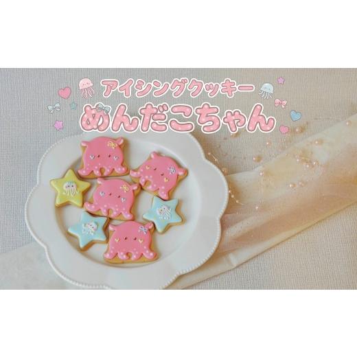 ふるさと納税 焼菓子・チョコレート クッキー 静岡県 沼津市 アイシングクッキー 6枚 めんだこ クッキー 駿河湾 ギフト お菓子 スイーツ 贈り物 かわいい 手作…