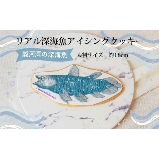ふるさと納税 焼菓子・チョコレート クッキー 静岡県 沼津市 リアル深海魚アイシングクッキー 1枚 大判 約18cm シーラカンス クッキー 駿河湾 ギフト お菓子 …