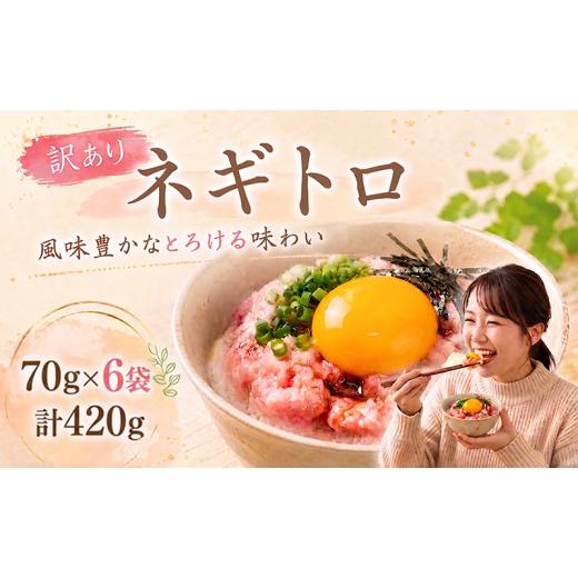 ふるさと納税 魚貝類 高知県 安芸市 ネギトロ 70g×6袋 計420g|まぐろ 鮪 ネギトロ ねぎとろ 訳あり まぐろたたき まぐろのたたき マグロたたき ネギとろ ね…