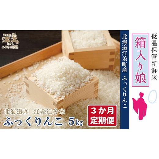 ふるさと納税 米 北海道 江差町 低温保管・発送前精米 [定期便3か月]『令和7年産 箱入り娘 ふっくりんこ』 5kg×3回 令和7年産 単一原料米 契約農家栽培…