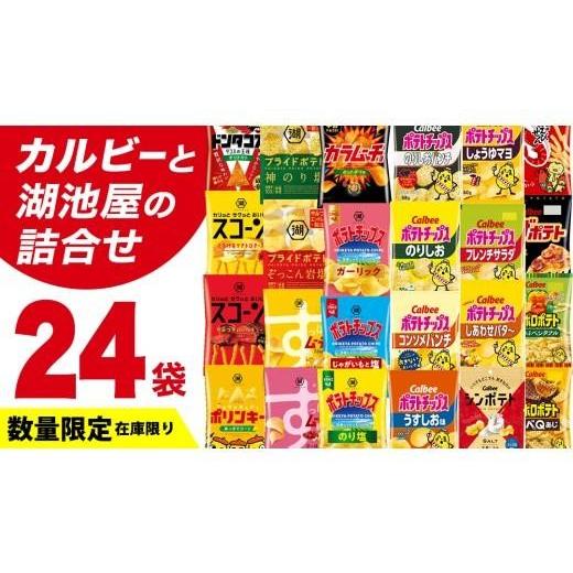 ふるさと納税 菓子 スナック 茨城県 牛久市 2026年7月発送 カルビー 湖池屋 人気 詰め合わせ お楽しみ スナック菓子 セット 単品24袋 ポテトチップス ポテチ …