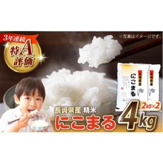 ふるさと納税 米 にこまる 長崎県 南島原市 3年連続特A獲得 長崎県産 精米 にこまる 4kg(2kg×2袋) / 米 お米 こめ コメ 精米 小分け / 南島原市 / 大松…
