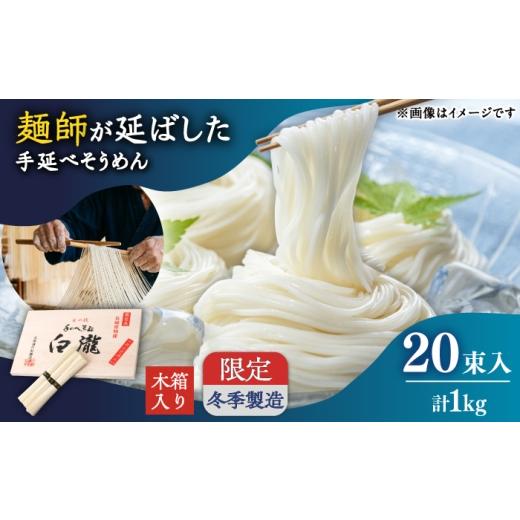ふるさと納税 そうめん 長崎県 南島原市 昔ながらの手延ばし製法 手延べそうめん 冬季製造 木箱入り 限定品1kg / そうめん ソーメン そうめん ソーメン 島原…