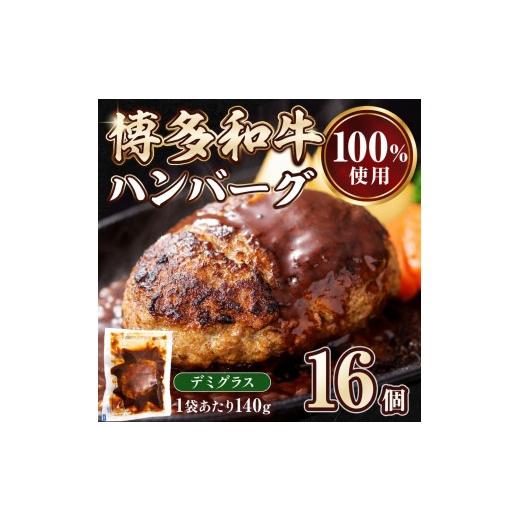 ふるさと納税 肉 ハンバーグ 福岡県 粕屋町 博多和牛ハンバーグ デミグラス レンジ 温めるだけ 140g 人気 選べる 16個 個包装 小分け CH004-1 16個 (2.24kg)