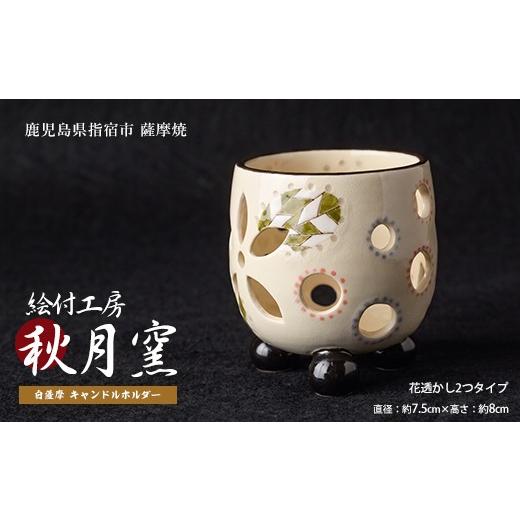 ふるさと納税 雑貨・日用品 鹿児島県 指宿市 白薩摩 手作り3つ足キャンドルホルダー花透かし2つタイプ (秋月窯/IB164-003) 陶器 キャンドルスタンド おしゃれ…