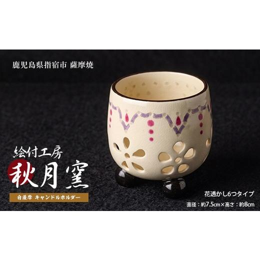 ふるさと納税 雑貨・日用品 鹿児島県 指宿市 白薩摩 手作り3つ足キャンドルホルダー花透かし6つタイプ (秋月窯/IB164-004) 陶器 キャンドルスタンド おしゃれ…