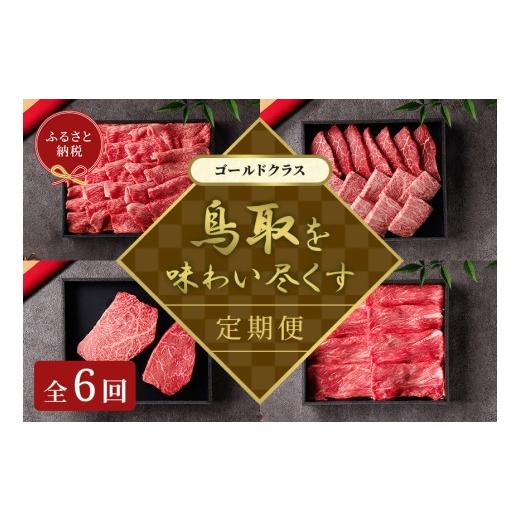 ふるさと納税 牛肉 焼肉・バーベキュー 鳥取県 米子市 和牛セレブ(鳥取和牛定期便:6回) ゴールドクラス
