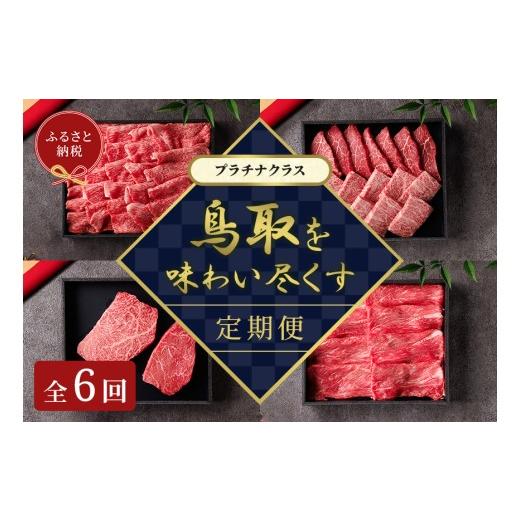 ふるさと納税 牛肉 焼肉・バーベキュー 鳥取県 米子市 和牛セレブ(鳥取和牛定期便:6回) プラチナクラス