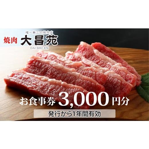 ふるさと納税 お食事券 新潟県 糸魚川市 焼肉 大昌苑 お食事券 3,000円分 新潟県糸魚川市 お食事券 食事 焼肉 食事券 新潟 糸魚川 厳選黒毛和牛 和牛 焼肉 や…