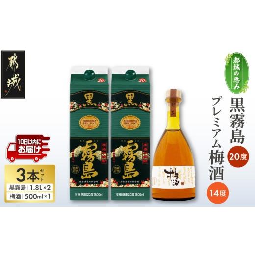 ふるさと納税 焼酎 いも 宮崎県 都城市 都城の恵み 黒霧島2本・プレミアム梅酒1本 みやこんじょ特急便 _17-67-003_(都城市) 焼酎 パック 25度 1800ml 霧島酒…