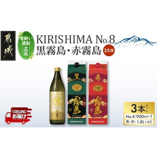 ふるさと納税 焼酎 いも 宮崎県 都城市 宵酔い焼酎三選 KIRISHIMA No.8・黒霧島・赤霧島(25度)3本セット みやこんじょ特急便 _17-67-004_(都城市) 焼酎 25度 …