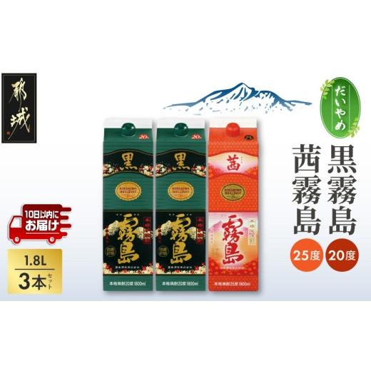 ふるさと納税 焼酎 いも 宮崎県 都城市 だいやめ 黒霧島(20度)・茜霧島(25度)1800ml×3本セット みやこんじょ特急便 _18-67-005_(都城市) 焼酎 20度/25度 パ…