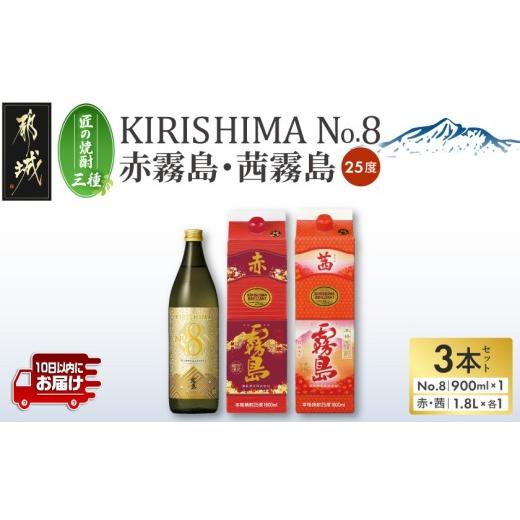 ふるさと納税 焼酎 いも 宮崎県 都城市 匠の焼酎三種 KIRISHIMA No.8・赤霧島・茜霧島(25度)3本セット みやこんじょ特急便 _18-67-006_(都城市) 焼酎 25度 パ…